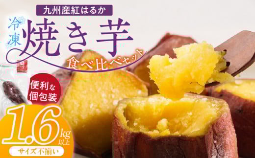 【個包装】九州産紅はるか焼き芋 便利な食べ比べセット合計1.6kg以上（サイズ不揃い）_個包装 九州産 紅はるか 焼き芋 便利 食べ比べ セット 合計 1.6kg 以上 回数 1回 鹿児島県 鹿屋産 フルーティー 甘さ しっとり 食感 熊本県 大津産 濃厚 ねっとり 糖度 45度以上 自然解凍 電子レンジ 半解凍 おやつ デザート_Dw087