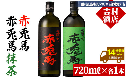 芋焼酎 「赤兎馬」 720ml 「赤兎馬抹茶使用」 720mI  各1本   2本セット 25度  飲み比べ  セット  鹿児島  本格芋焼酎  薩州  赤兎馬  赤兎馬抹茶  焼酎  白麹  濵田酒造  人気  水割り  ロック 【A-1881H】