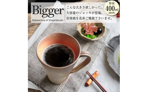 信楽焼 ビアジョッキ ソリ型マグカップ 400ml（火色） 2142464 - 滋賀県甲賀市