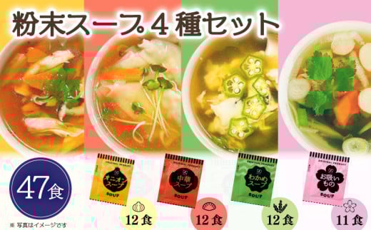 スープ 4種 47食 粉末スープ わかめ 玉ねぎ オニオン 中華 お吸い物 即席 小分け インスタントスープ 便利 個包装 徳用 調味料 生タイプ 使い切り 粉末 常温保管 常備食 防災 簡単調理 常温 時短 お弁当 アミュード 埼玉県 羽生市 2141663 - 埼玉県羽生市