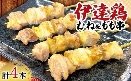 福島ブランド鶏 伊達鶏 むね＆もも串 4本セット おつまみ グルメ チキン BBQ キャンプ  バーベキューだてどり 高タンパク F21C-174
