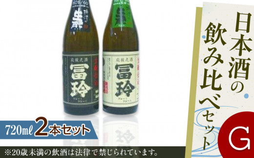 424.日本酒の飲み比べセット【Ｇ】