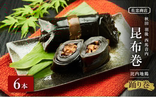 昆布巻 [比内地鶏] 6本 (約230g/1本) 秋田・西馬音内 踊り巻 [佐忠商店]【 昆布 昆布巻き こんぶ 地鶏 比内地鶏 鶏肉 鳥 惣菜 手造り 伝統 秘伝のたれ 秋田 羽後 】