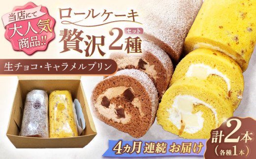 【4回定期便】ロールケーキ 2種セット（生チョコ・キャラメルプリン）【Sweets夢工房 ル・リアン】[OAD020] / ロールケーキ 生チョコロールケーキ キャラメルプリンロールケーキ ケーキ ろーるけーき けーき ケーキ 誕生日ケーキ 1303770 - 長崎県川棚町