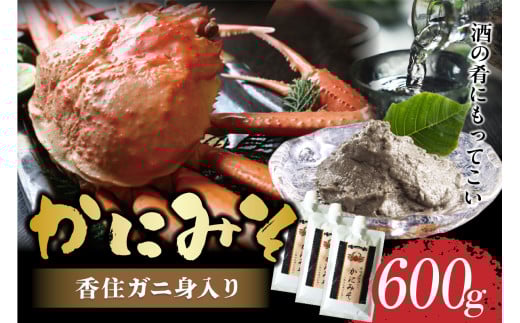 【かにみそ チューブタイプ 200g×3 保存料無添加 香住ガニ身入り 常温】ご入金確認後、順次発送 保存に便利なキャップ付きチューブタイプ 香住ガニ（ベニズワイガニ）とズワイガニのカニ味噌をブレンド 国産 かに カニ かに味噌 カニミソ ご飯のお供 大人気 ランキング ふるさと納税 返礼品 おすすめ 兵庫県 香美町 香住 10000円 1万円 以下 日本海フーズ 07-133