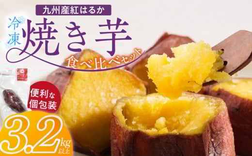 【個包装】九州産紅はるか焼き芋 便利な食べ比べセット合計3.2kg以上_個包装 九州産 紅はるか 焼き芋 便利 食べ比べ セット 合計 3.2kg 以上 回数 1回 鹿児島県 鹿屋産 フルーティー 甘さ しっとり 食感 熊本県 大津産 濃厚 ねっとり 糖度 45度以上 自然解凍 電子レンジ 半解凍 おやつ デザート_Dw086
