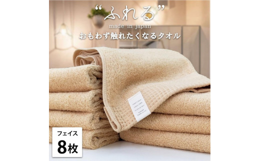 【フェイスタオル8枚組】思わずふれたくなる フェイスタオル 34×85cm ふれるF8-AP