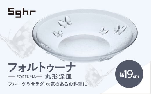 ＜Sghr スガハラ＞フォルトゥーナ 丸形深皿(クリアー)【 ふるさと納税 ガラス 硝子 プレート 食器 皿 深皿 雑貨 陶器 手作り ギフト 贈答用 プレゼント 人気 おすすめ ランキング 千葉県 大網白里市 送料無料 】 O020 2138211 - 千葉県大網白里市