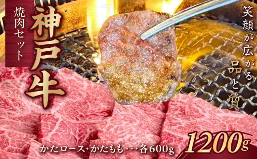 神戸牛(神戸ビーフ) 焼肉セット 計1200g KNYS5 KWNCJ010 ふるさと納税 神戸牛 神戸ビーフ ブランド和牛 国産 和牛 焼肉 かたロース かた もも バーベキュー 太田家 兵庫県 神戸 川西 川西市