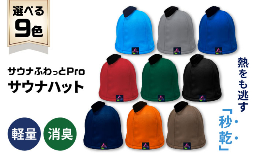 [サウナハット]サウナふわっとPro (色:グレー)サウナグッズ 速乾 消臭 軽量 岐阜市 / TAMAX [ANEW001-3]