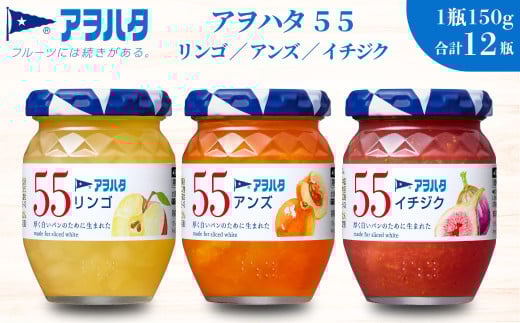  アヲハタ ジャム 【りんご / アンズ / イチジク 各4瓶】　55ジャム 3種 12瓶（1瓶150g）