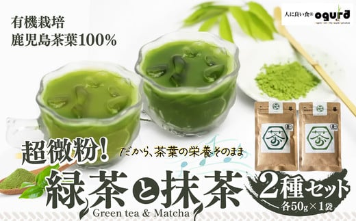 超微粉！有機緑茶と抹茶の２種セット 45P5003　/ 茶 お茶 茶葉 オーガニック 緑茶 ティー 贈り物 ギフト 常温 東北 秋田県 大館市  GREEN TEA 粉末 ビタミン 抹茶 緑茶 粉末茶 粉茶 有機栽培 有機栽培緑茶 有機栽培茶葉 有機栽培抹茶 オーガニックティー 