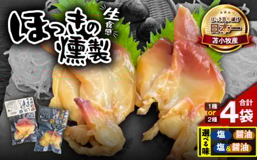 [選べる味付け]苫小牧産ほっきの燻製