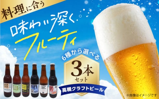 高槻クラフトビール たおやかエール(煎茶のペールエール) 3本セット 詰め合わせ お酒 ビール クラフトビール アソート ビール クラフトビール 酒 お酒 アルコール 飲み比べ セット 詰め合わせ 大阪府高槻市/株式会社C-style [AOCI012]