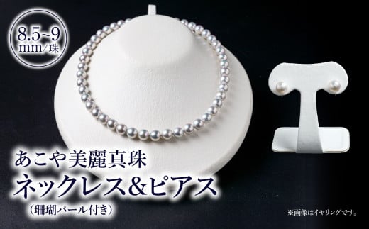あこや美麗真珠ネックレス＆ピアス 国産越し物・無調色真珠8.5～9mm＋珊瑚パール 全長約45cm ジュエリー 本真珠 真珠 パール ネックレス ピアス 越し物 珊瑚 高品質 オールノット加工 T04009-P