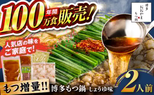【年間100万食販売！】【もつ増量】博多もつ鍋おおやま もつ鍋 しょうゆ味 2人前 醤油 モツ鍋 糸島市 / 株式会社ラブ [ASP007]