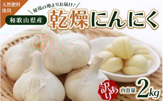 秘境の地からお届けする あゆみファームの訳あり乾燥にんにく 2kg【6月中旬から順次発送】/ にんにく ニンニク 訳あり 予約受付 ガーリック 和歌山【aym006】 1309438 - 和歌山県古座川町
