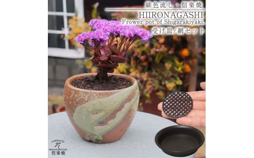 信楽焼 陶器 植木鉢 受け皿＆ネット付き 【緋色砂流し】 2142450 - 滋賀県甲賀市