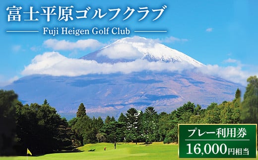 富士平原ゴルフクラブ　プレー利用券4枚（16,000円相当）  ｜ ゴルフ ゴルフ場 ごるふ プレー券 利用券 チケット
