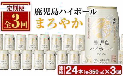 No.797-B ＜定期便・全3回(連続)＞鹿児島ハイボール・まろやか(350ml×24本×3回) ハイボール 焼酎 芋 酒 アルコール 炭酸 家飲み 宅飲み 缶 国産 常温 常温保存 定期便 頒布会【西酒造】