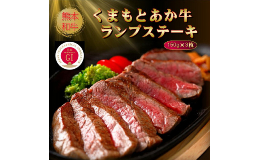 ＜GI認証＞くまもとあか牛ランプステーキ 150g×3枚(美里町)【1627803】 2144367 - 熊本県美里町