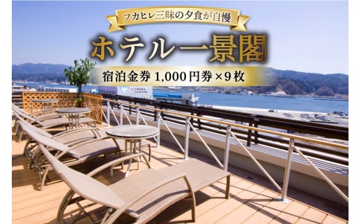 宿泊券 気仙沼 ホテル 一景閣 1,000円×9枚 [ホテル一景閣 宮城県 気仙沼市 20565578] 宿泊 観光施設 ふかひれ フカヒレ