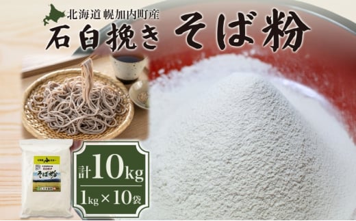 [№5795-0165]北海道 幌加内産 石臼挽き そば粉 キタワセ 10kg 国産そば 蕎麦 ソバ 蕎麦粉 打ち粉 家庭用 そば打ち 手打ち そば作り 麺 送料無料 グルテンフリー ガレット こだま製粉 幌加内町 583232 - 北海道幌加内町