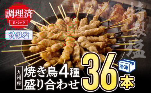 【調理済み】九州産焼き鳥（特製塩）セット4種（36本）盛り合わせ（冷凍）_M146-014 1332042 - 宮崎県宮崎市
