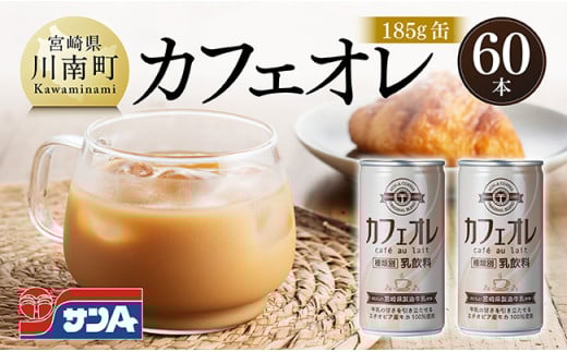 サンA カフェオレ 185g 缶 30本 入り ×2ケース [ 飲料 カフェオレ 缶 ジュース 長期保存 九州 宮崎県産 川南町 送料無料 ]