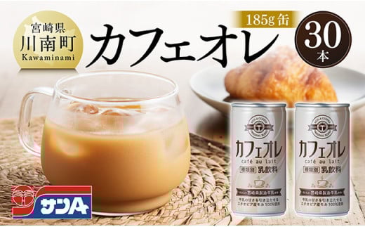 サンA カフェオレ 185g 缶 30本 入り [ 飲料 カフェオレ 缶 ジュース 長期保存 九州 宮崎県産 川南町 送料無料 ]