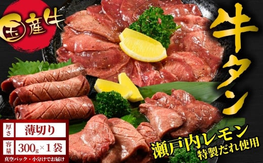 [薄切り]国産牛たん300g 尾野精肉店の牛タン瀬戸内レモン塩だれ◆ |選べる厚さ 厚切り 薄切り 塩だれ 瀬戸内レモン 数量限定 サイズ不揃い 訳あり 真空パック 小分け 冷凍 国産牛 牛肉 牛タン 広島県 竹原市 ※離島への配送不可