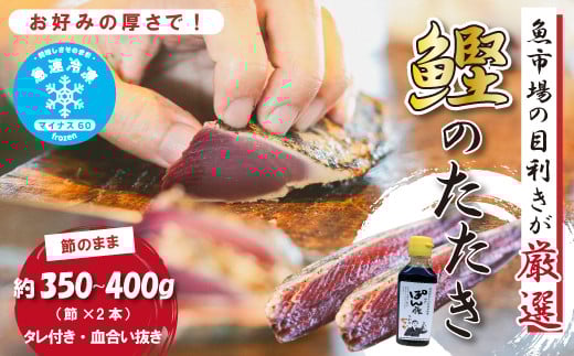 魚市場 の目利きが 厳選 本場 高知 の カツオのタタキ 約350〜400g( 節 タレ付き 血合い抜き ) 冷凍 海鮮 海の幸 魚 魚介 かつおのたたき かつお カツオ 鰹 たたき タタキ グルメ 新鮮 ごちそう 総菜 おかず 高知県 四万十市 四万十 しまんと 25-924