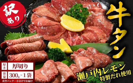 [厚切り]牛タン300g 尾野精肉店の牛タン瀬戸内レモン塩だれ◆ |選べる厚さ 厚切り 薄切り 塩だれ 瀬戸内レモン 数量限定 サイズ不揃い 訳あり 真空パック 小分け 冷凍 牛肉 牛タン 広島県 竹原市 ※離島への配送不可
