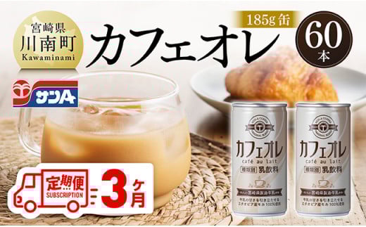 [3ヶ月定期便]サンA カフェオレ 185g 缶 30本 入り ×2ケース [ 飲料 カフェオレ 缶 ジュース 長期保存 九州 宮崎県産 川南町 送料無料 ]