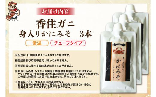 お届けイメージ
香住ガニ身入り かにみそ 200g×3 チューブタイプ【常温】