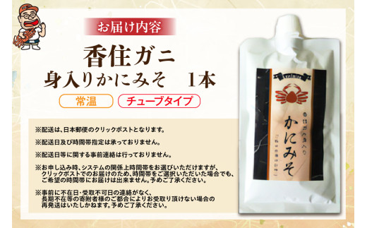 お届けイメージ
香住ガニ身入り かにみそ 200g×1 チューブタイプ【常温】