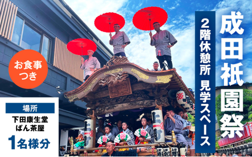 [№5904-0693]チケット 千葉 成田衹園祭 2階休憩所・見学スペース お食事つき 1名様分 祭り 見学 観覧 観覧券 成田山新勝寺 伝統行事 成田市 千葉県