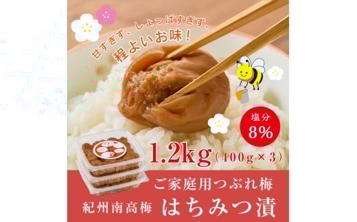 紀州南高梅つぶれ梅 はちみつ漬 400g×3パック (塩分8%) / ウメ 梅 うめ 梅干し 南高梅 紀州南高梅 和歌山 はちみつ梅 つぶれ梅 【azky006】