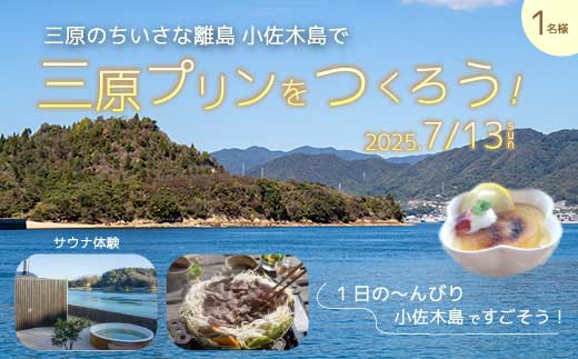 【体験チケット】小佐木島ゆっくり滞在みはらプリンづくり体験ツアー 1名様分 2025年7月13日 食育体験 瀬戸内海 離島 自然 ランチ付き サウナ 休暇 島暮らし 季節の果物 オリジナル 非日常 特別 043033 2149961 - 広島県三原市