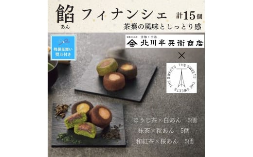 【期間限定8月22日まで】【残暑お見舞い】北川半兵衞商店×ザ・スウィーツ　餡フィナンシェ（１５個）
