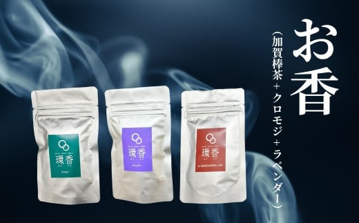 お香 選べる3種類(加賀棒茶 + クロモジ + ラベンダー) [015051]