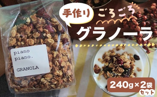 No.610 手作りごろごろグラノーラ240g×2袋セット ／ 朝食 おやつ 間食 おつまみ シリアル オーツ麦 大きめ ナッツ ドライフルーツ 蜂蜜 きび砂糖 アレンジ 埼玉県 2147233 - 埼玉県秩父市