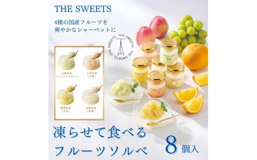 【期間限定7月31日まで】ザ・スウィーツ　凍らせて食べるフルーツソルベ（８個）