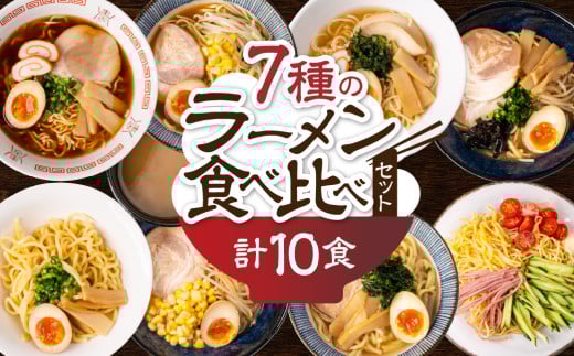 【訳あり】簡易包装 バラエティーセットA　麺5種 計10食（スープ 7種 計10個）ちぢれ中太・ちぢれ極細・平打ち麺・極太麺・ストレート中太麺　各2食ずつ【丸中製麺所】高山ラーメン 自家製麺 飛騨 下呂市 ラーメン しょうゆ みそ 塩 豚骨 魚介 セット 訳アリ わけあり 自宅用