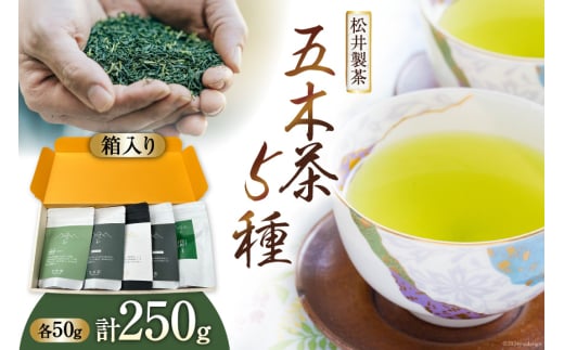 【栽培期間中農薬・化学肥料不使用】お茶 五木茶50g×5種セット 計250g [松井製茶 熊本県 五木村 51120217] セット 緑茶 茶葉 冠茶 玉緑茶 在来種 かなやみどり 白折 五木茶