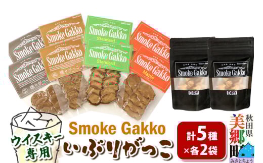 SmokeGakko いぶりがっこ4種セット＋ドライいぶりがっこ【DRY】×1袋（合計5袋）×2セット ゆうパケット