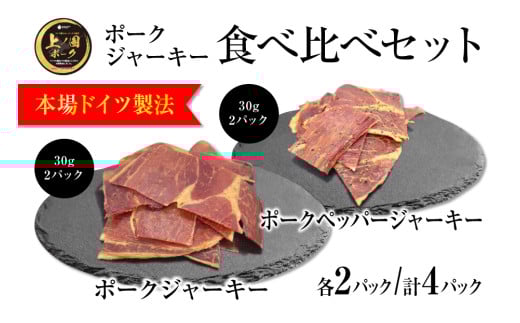 北海道上ノ国町 上ノ国ポークジャーキー食べ比べセット（プレーン、ペッパー）　30g×各2パック 2144627 - 北海道上ノ国町