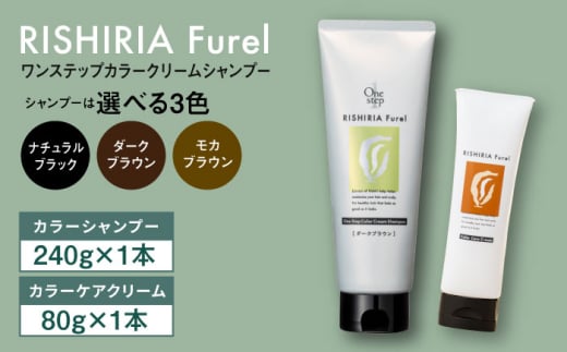 【モカブラウン】【色が選べる！2本セット】リシリアフレル ワンステップ カラークリームシャンプー+リシリアフレル カラーケアクリーム 糸島市 / 株式会社ピュール [AZA261]