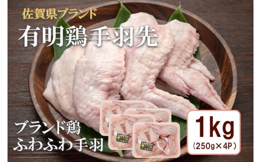 BN131_有明鶏手羽先１ｋｇ入（250ｇｘ4ｐ）