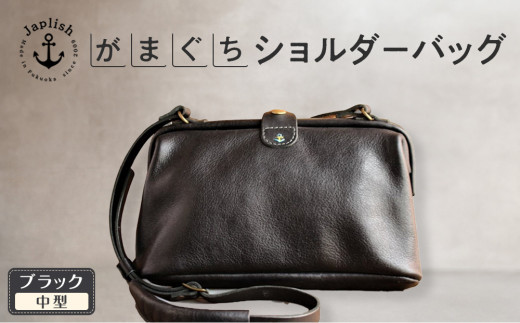 本革がまぐちショルダーバッグ Mサイズ 【ブラック】 博多革工房 Japlish | ジャプリッシュ 1803978 - 福岡県福岡市